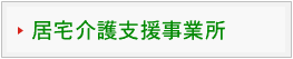 居宅介護支援事業所